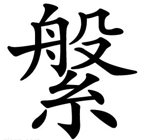 縏